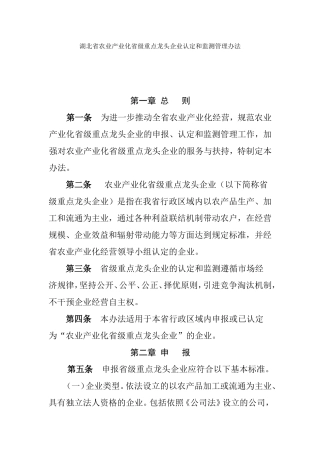 湖北省农业产业化省级重点龙头企业认定和监测管理办法