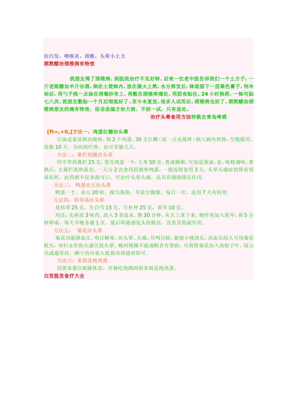 治白发,咽喉炎,颈椎,头晕小土方_第1页