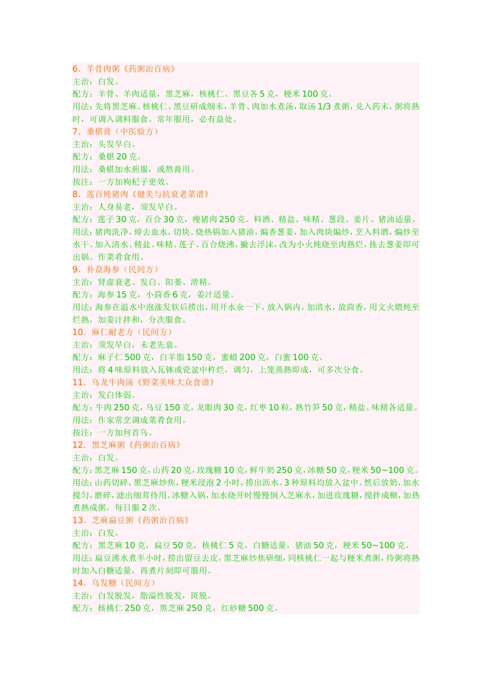 治白发,咽喉炎,颈椎,头晕小土方_第3页