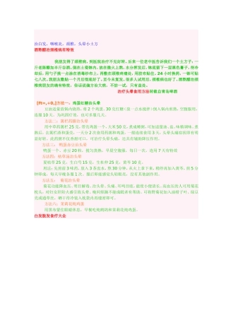 治白发,咽喉炎,颈椎,头晕小土方