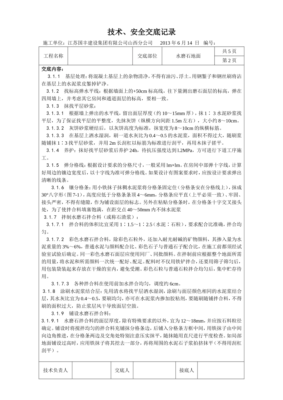 水磨石技术交底_第2页
