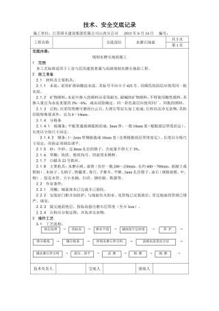 水磨石技术交底