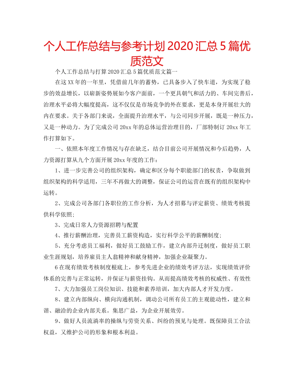 个人工作总结与参考计划2020汇总5篇优质范文 _第1页