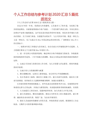 个人工作总结与参考计划2020汇总5篇优质范文 
