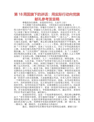 第18周国旗下的讲话用实际行动向党旗献礼参考发言稿 