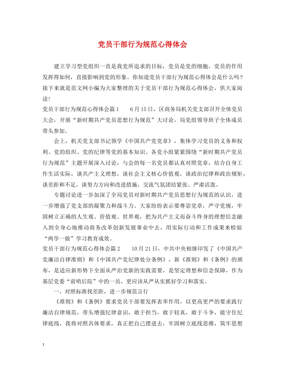 党员干部行为规范心得体会 _第1页