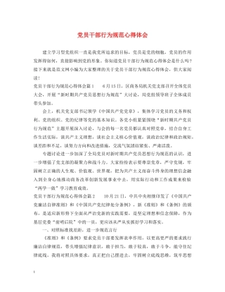 党员干部行为规范心得体会 