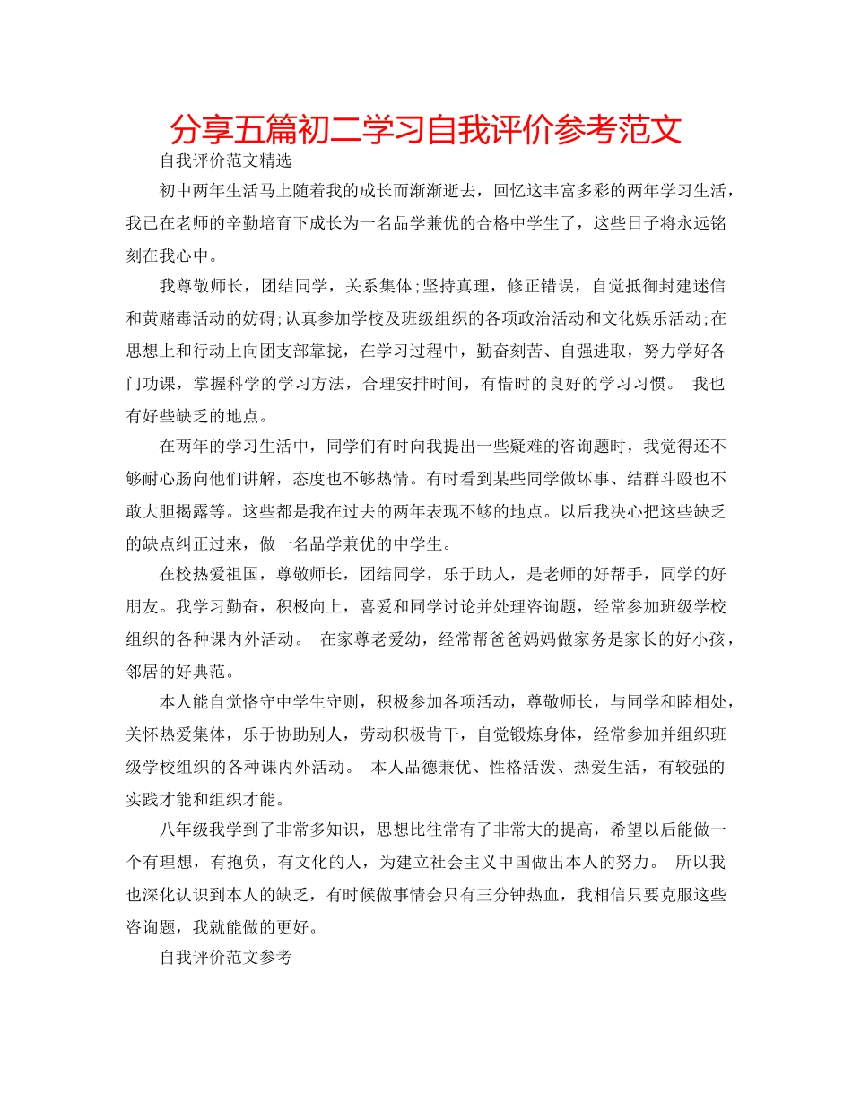 分享五篇初二学习自我评价参考范文 _第1页