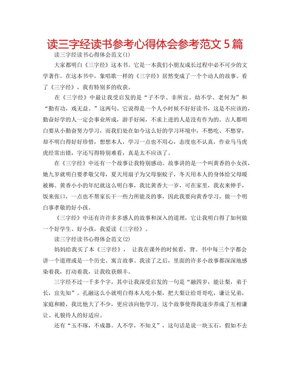 读三字经读书参考心得体会参考范文5篇 _第1页