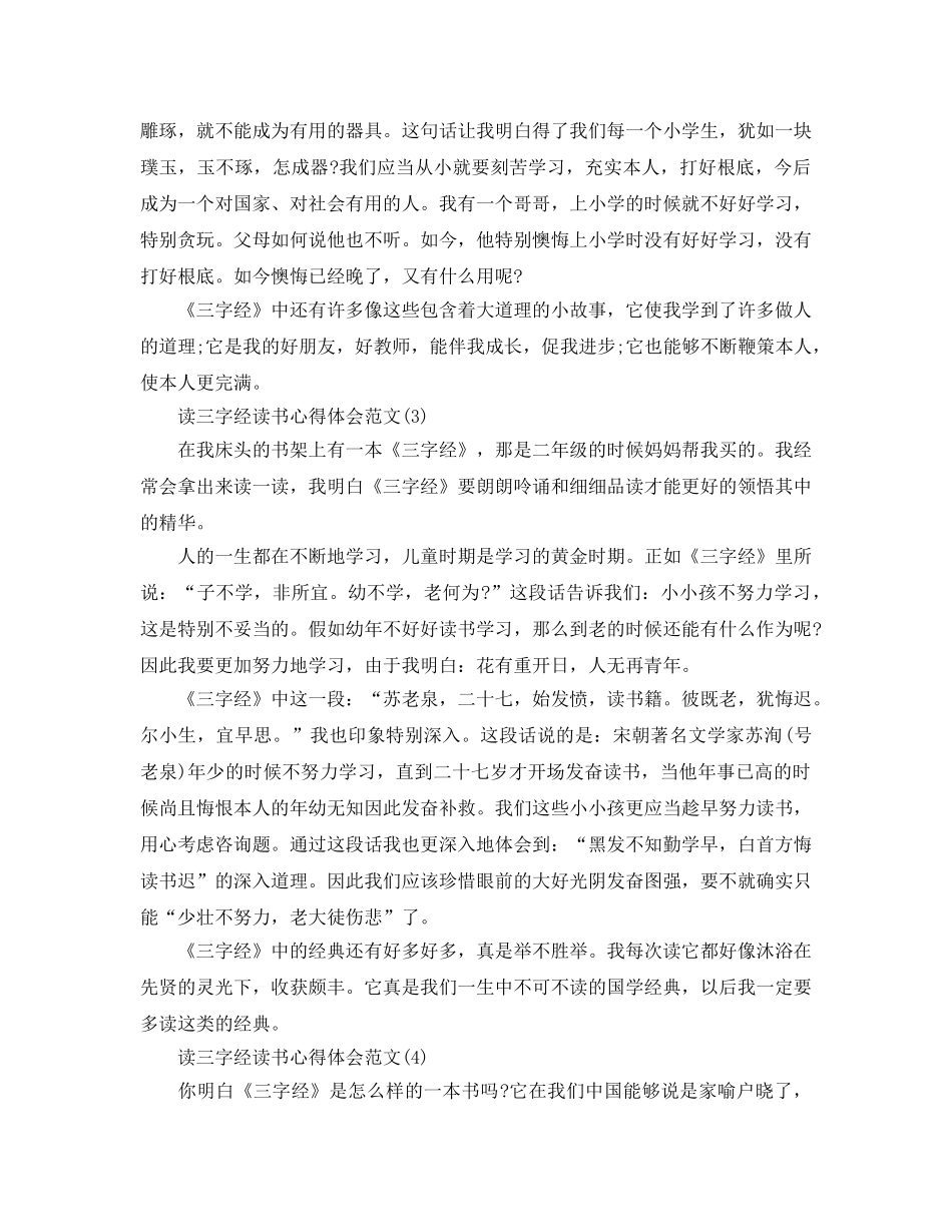 读三字经读书参考心得体会参考范文5篇 _第2页