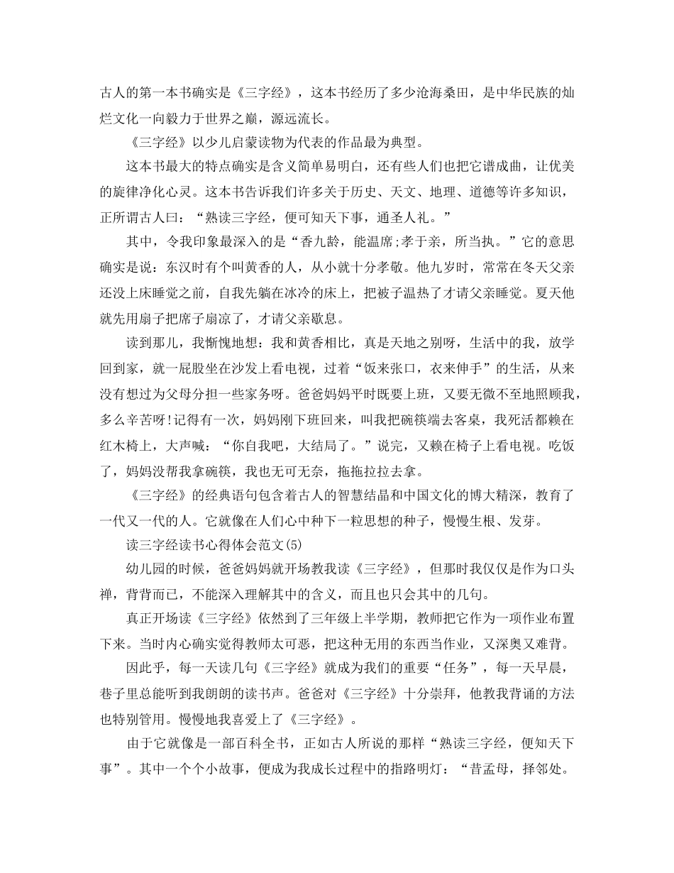 读三字经读书参考心得体会参考范文5篇 _第3页