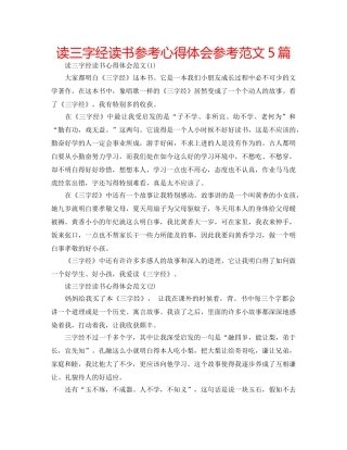 读三字经读书参考心得体会参考范文5篇 