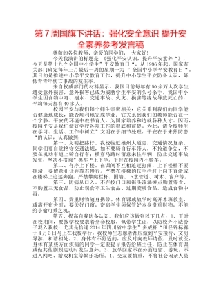第7周国旗下讲话强化安全意识 提升安全素养参考发言稿 