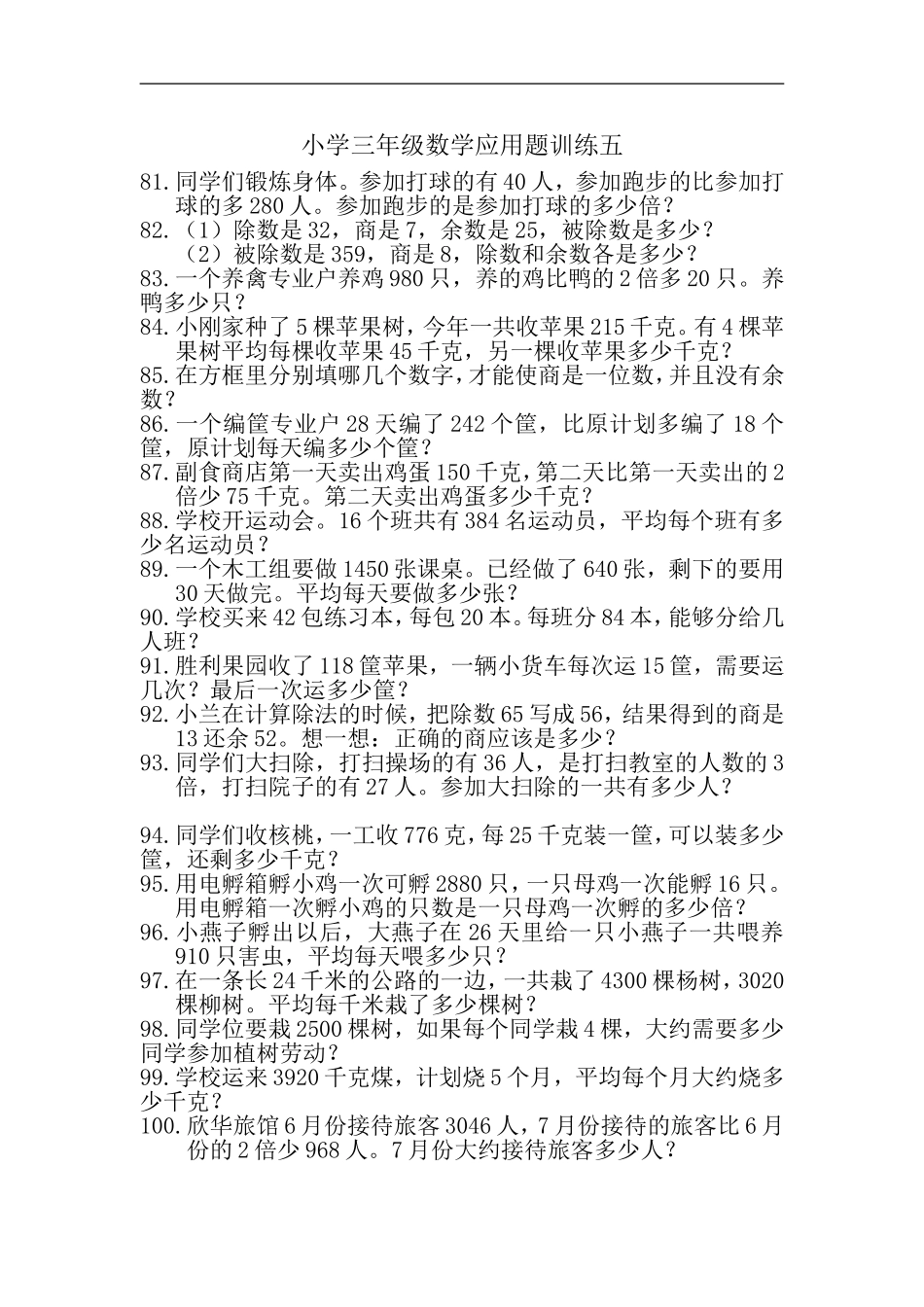小学三年级数学应用题训练五_第1页