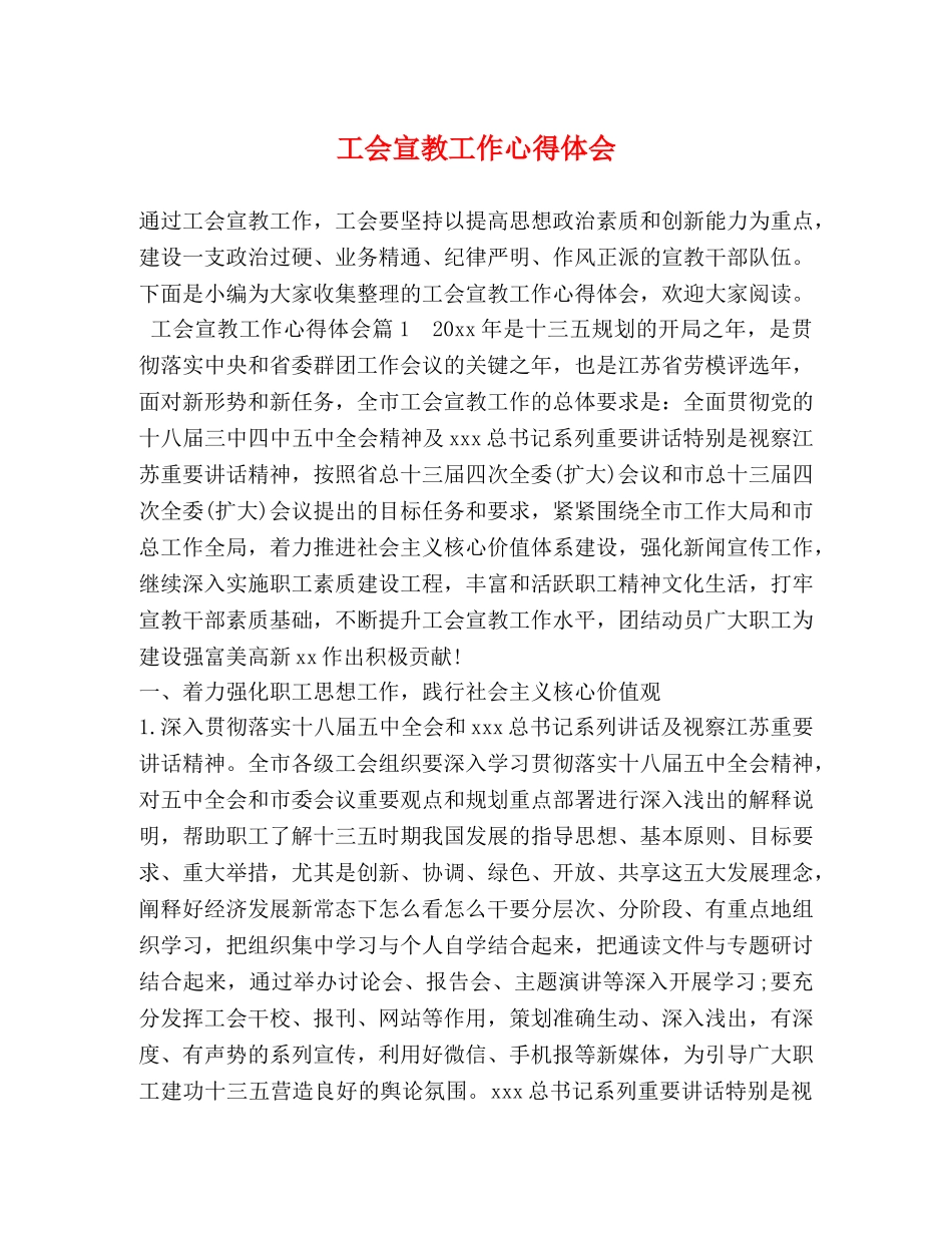 工会宣教工作心得体会 (2) _第1页