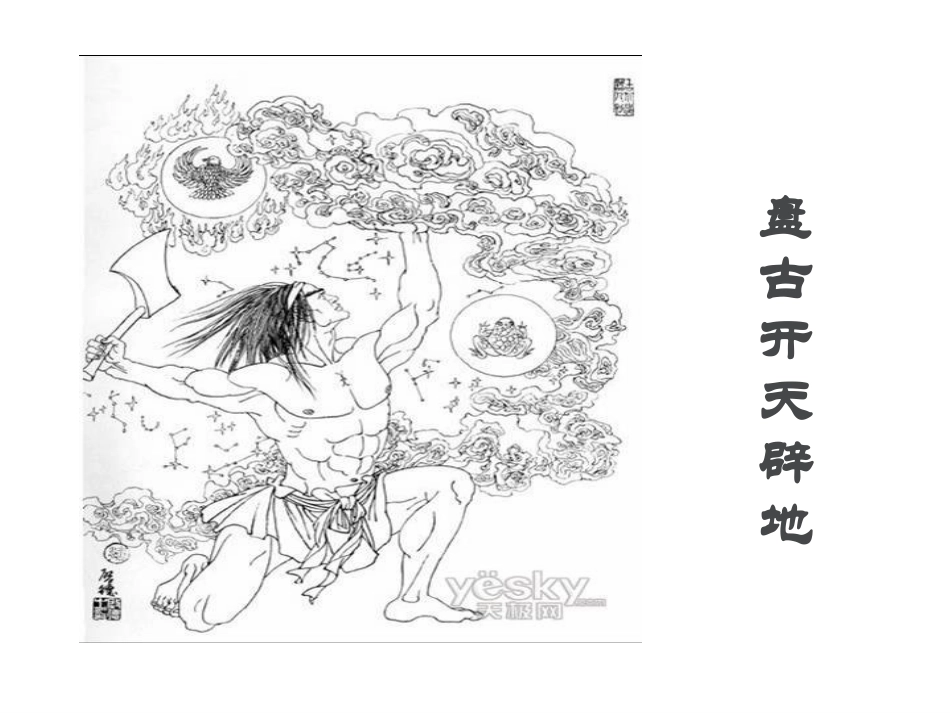 女娲造人PPT_第2页