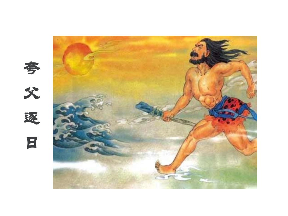 女娲造人PPT_第3页