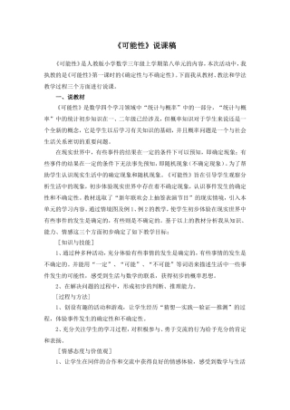 《可能性》说课稿