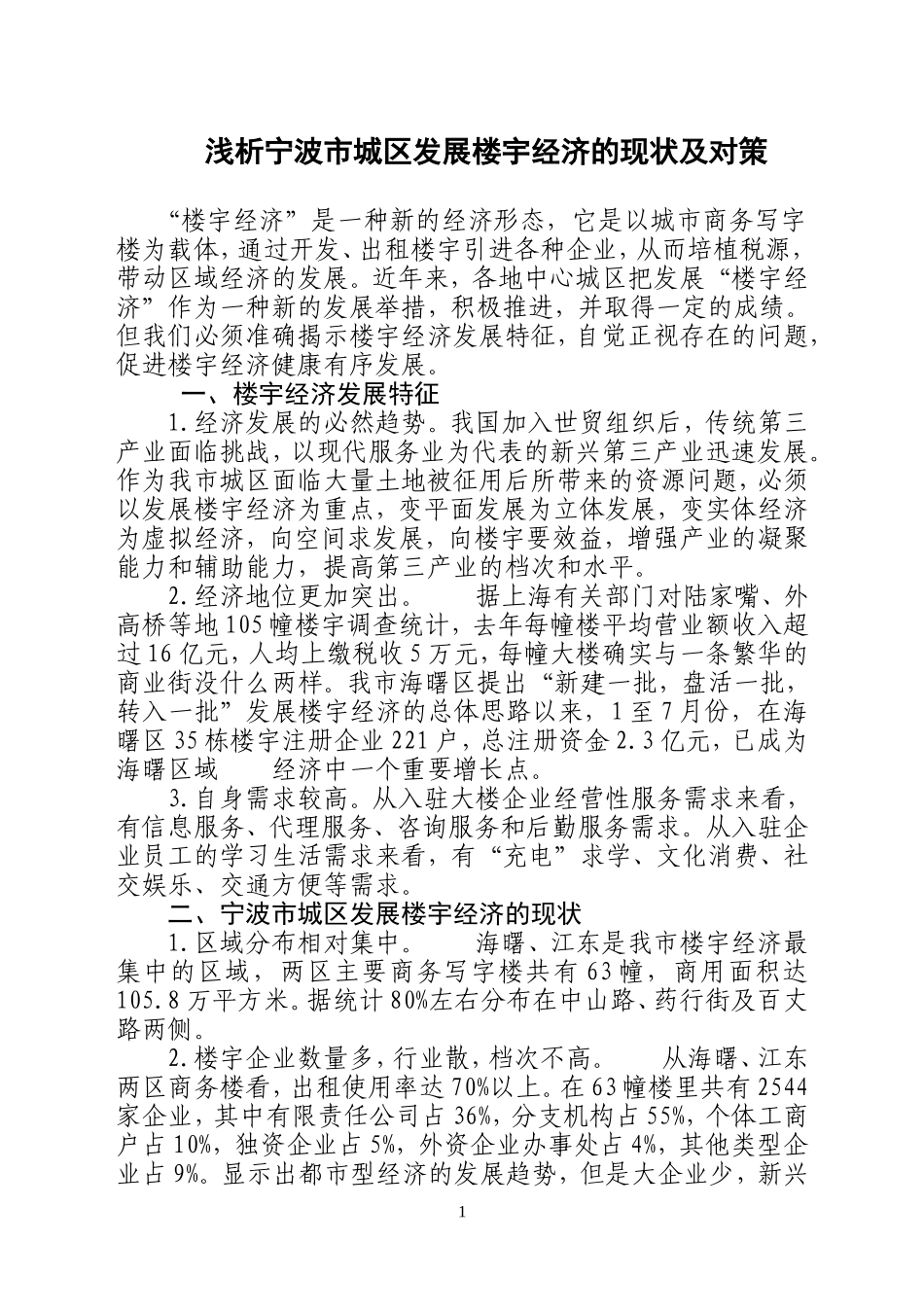 浅析宁波市城区发展楼宇经济的现状及对策_第1页