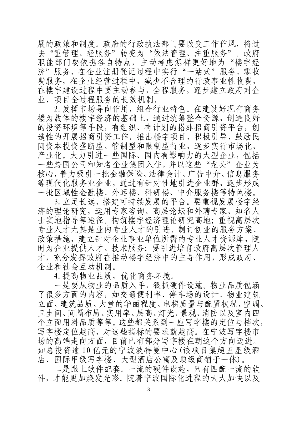 浅析宁波市城区发展楼宇经济的现状及对策_第3页