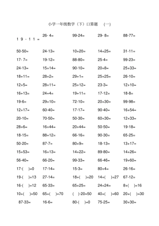 以内小学一年级下册数学口算练习题