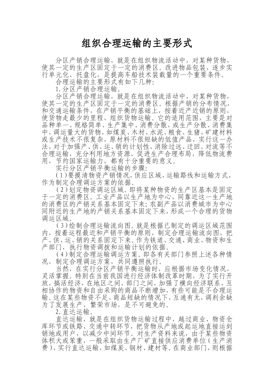 组织合理运输的主要形式_第1页