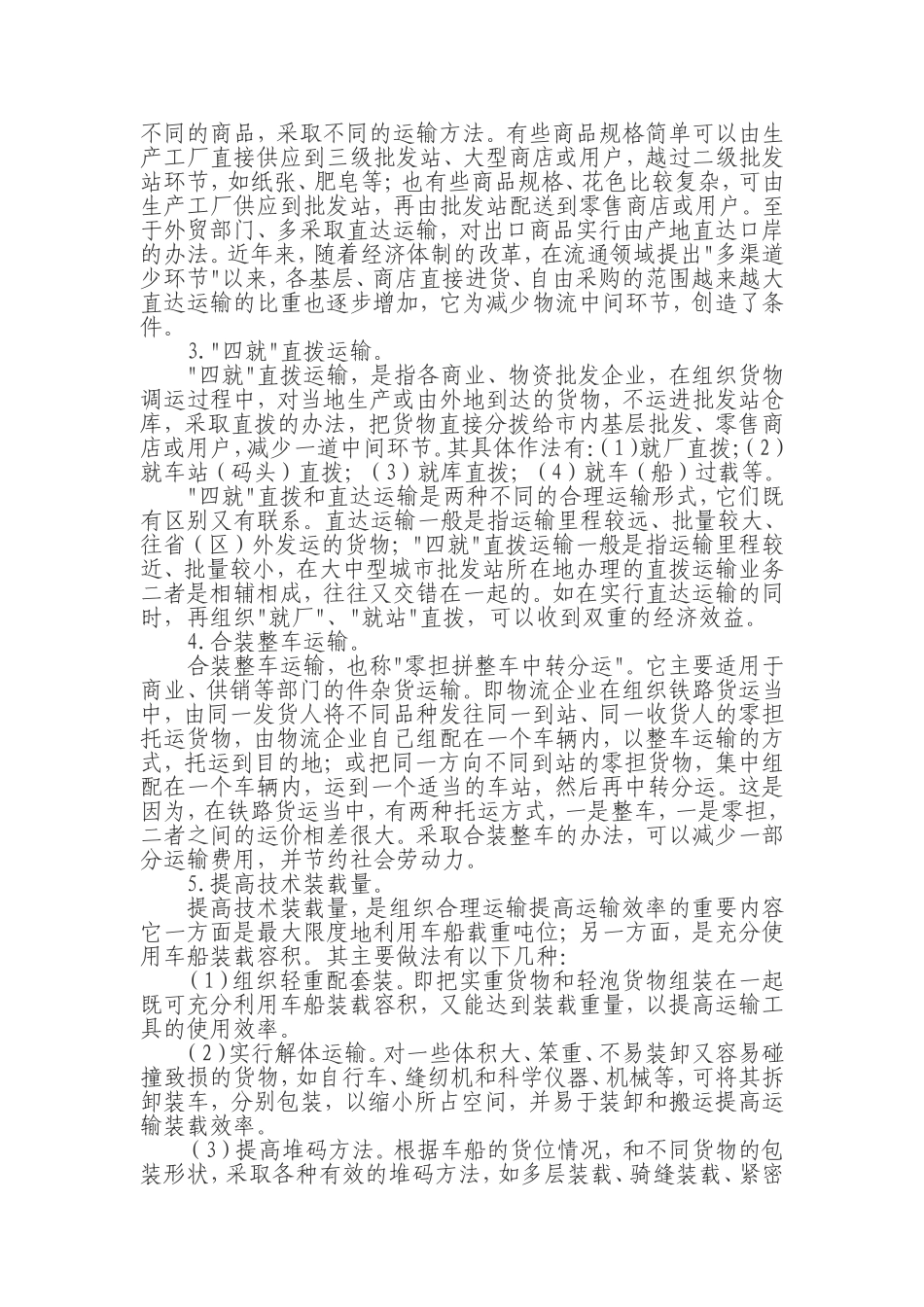 组织合理运输的主要形式_第2页