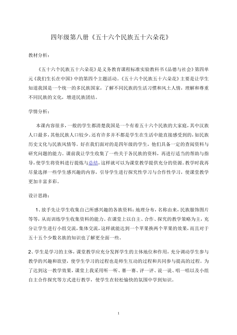 思品教案《五十六民族五十六朵花》_第1页