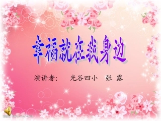 班主任演讲（张露）