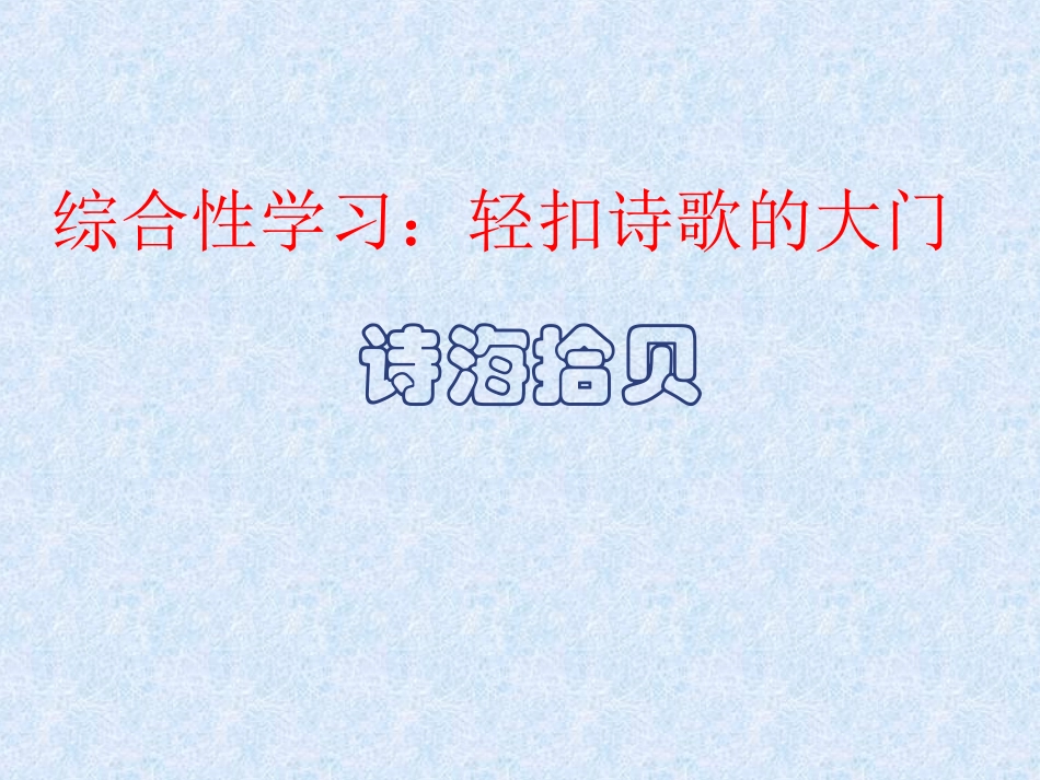 综合性学习：诗海拾贝_第1页