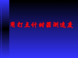 用打点计时器测速度