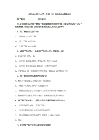 老河口市第三中学七年级（2）班家校沟通调查表