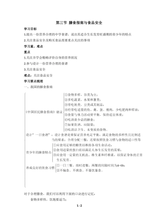《膳食指南与食品安全》学习要点