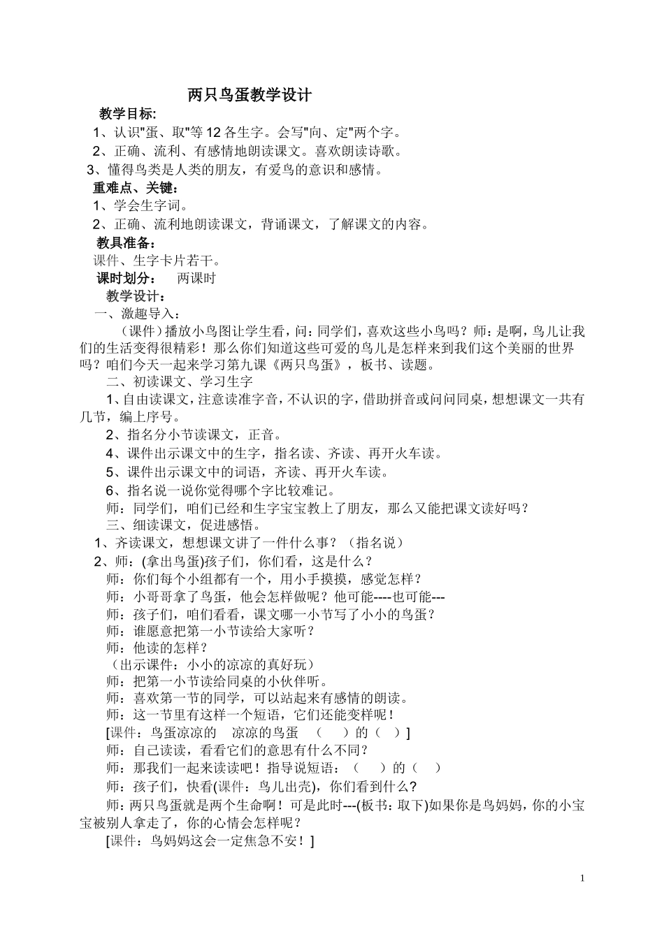 两只鸟蛋教学设计_第1页