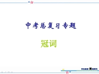 初中英语冠词精讲精练课件