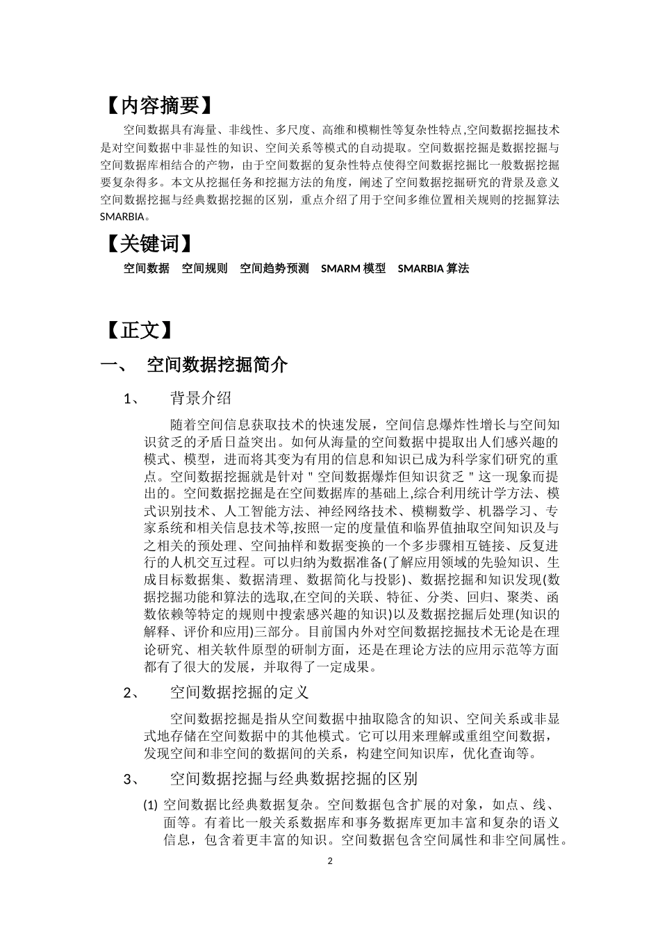 空间数据挖掘_第2页