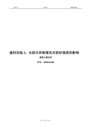 实验2：胶砂强度