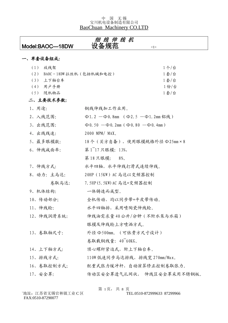 设备规范BAOC-18DW卧式拉丝机_第1页