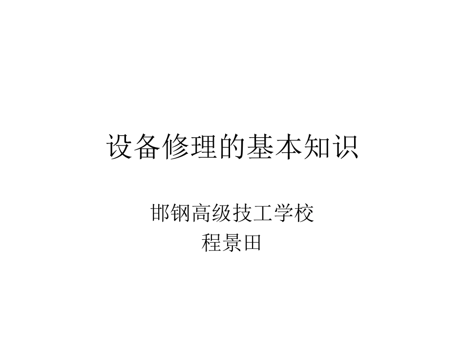 设备修理的基本知识_第1页