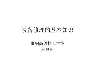 设备修理的基本知识