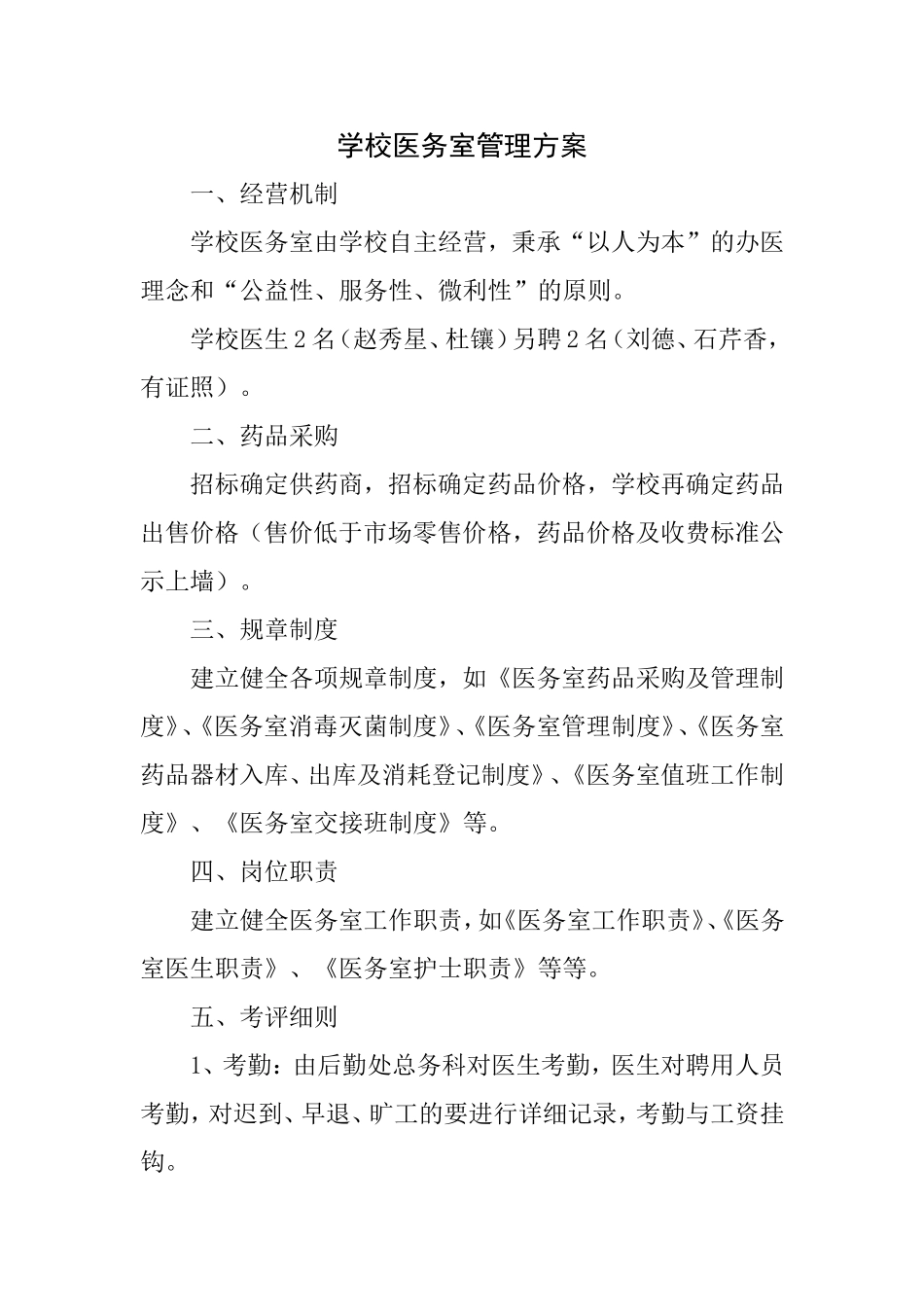 医务室管理方案_第1页