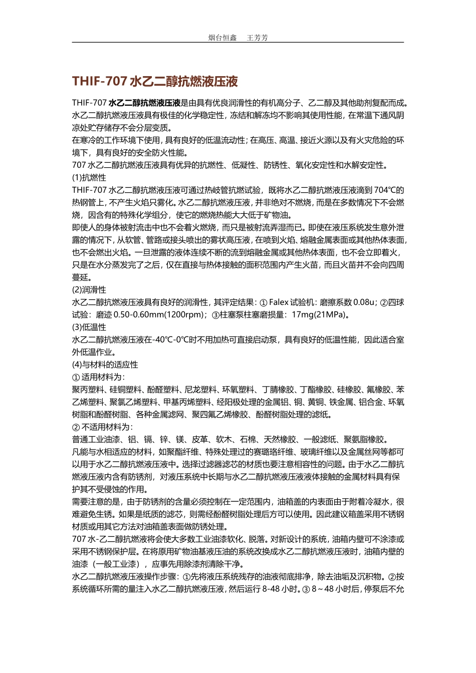 水乙二醇抗燃液压液使用方法及适用范围_第1页