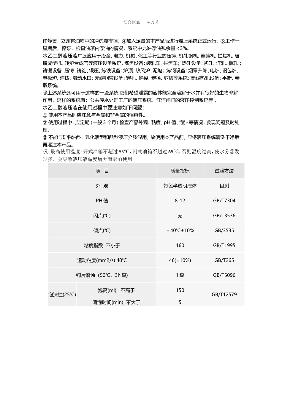 水乙二醇抗燃液压液使用方法及适用范围_第2页
