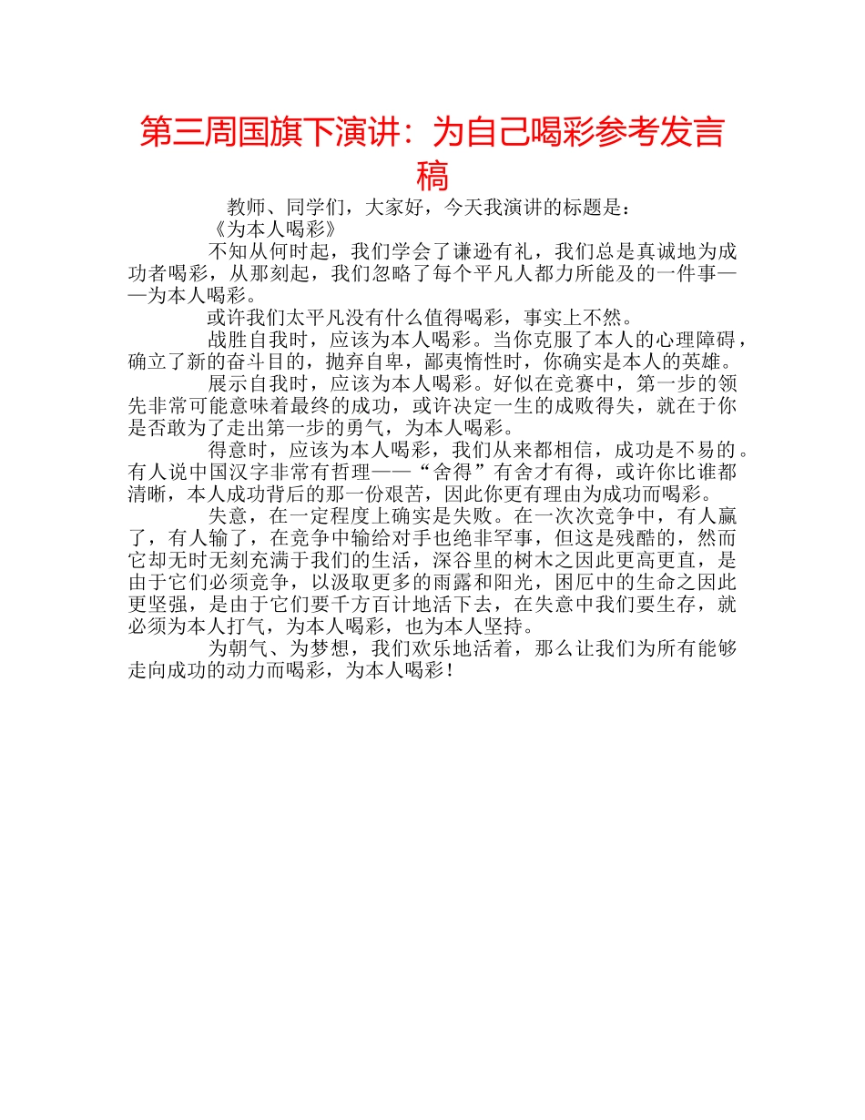 第三周国旗下演讲为自己喝彩参考发言稿 _第1页
