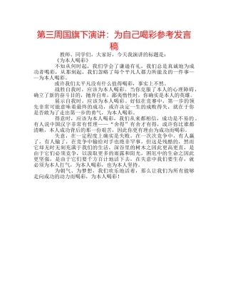 第三周国旗下演讲为自己喝彩参考发言稿 