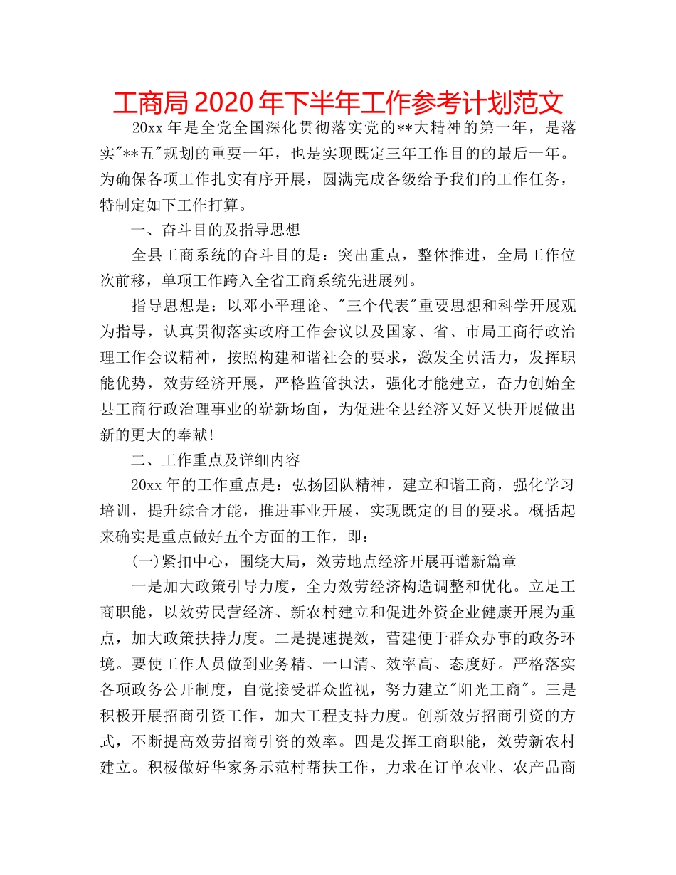 工商局2020年下半年工作参考计划范文 _第1页