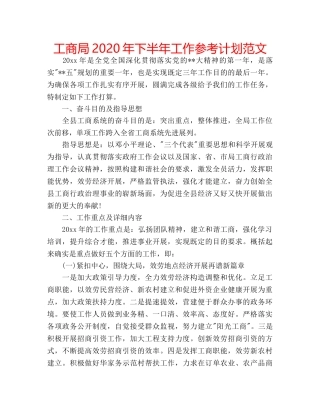 工商局2020年下半年工作参考计划范文 