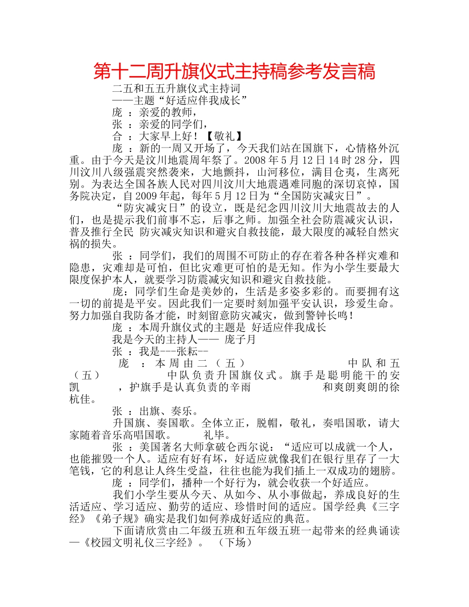 第十二周升旗仪式主持稿参考发言稿 _第1页