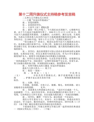 第十二周升旗仪式主持稿参考发言稿 