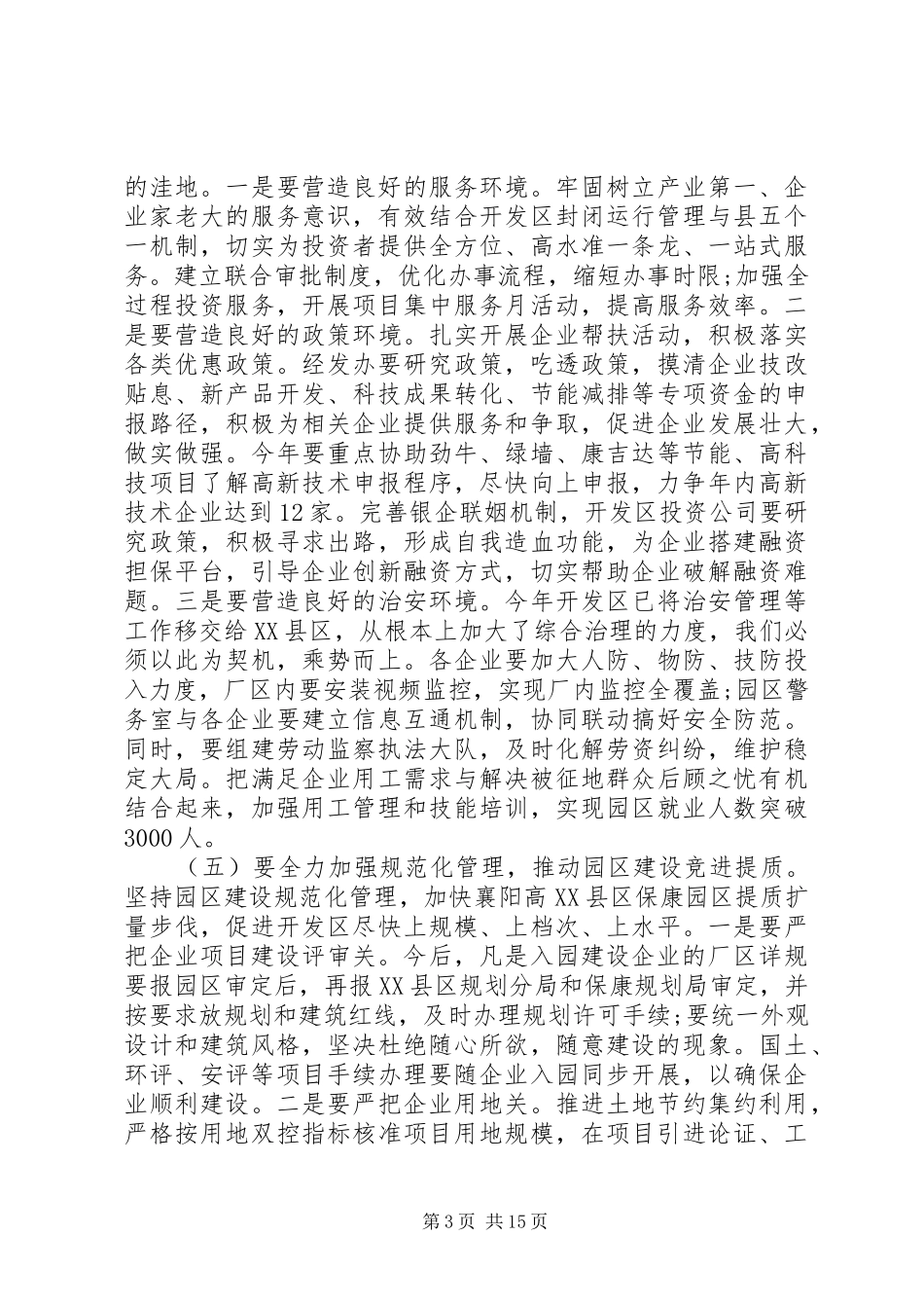 经济开发区工作会议讲话发言_第3页